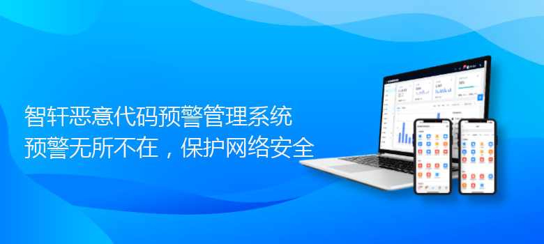恶意代码预警管理系统
